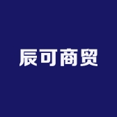 辰可商贸