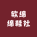 软绵绵鞋社