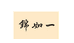 锦如一