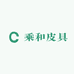 乘和皮具