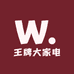 王牌大家电