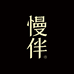 慢伴