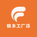 颐丰工厂店