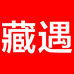 藏遇藏寻滋补养生专营店