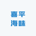 喜平海味商行