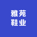 雅苑鞋业