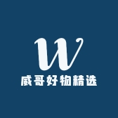 威哥好物精选