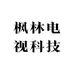 枫林电视科技