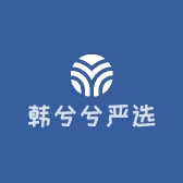 韩兮兮严选
