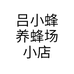 吕小蜂养蜂场小店个体店