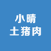 恩施小晴土猪肉