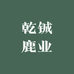长春市双阳区乾铖鹿业有限公司企业店