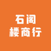 石阁楼商行
