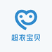 超衣宝贝