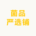 菌品严选铺