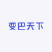 变巴天下