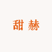 甜赫