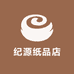 纪源纸品店