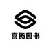 喜杨图书
