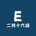 二月十六店