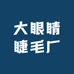 大眼睛睫毛厂