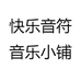 快乐音符音乐小铺