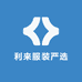 利来服装严选
