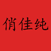 俏佳纯雅婉婴童服饰专卖店