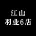江山羽业6店