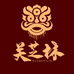 关芝林凯集专卖店