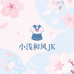 小浅和风JK研究所