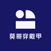 莫哥穿戴甲