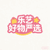 乐艺好物严选