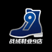 战域鞋业九店