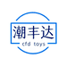 潮丰达玩具