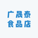 广晟泰食品店