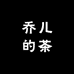 乔儿的茶