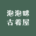 泡泡咪古着屋