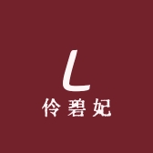 伶碧妃甄选好物