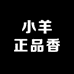 小羊香氛香薰店