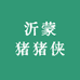 沂蒙猪猪侠