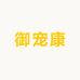 御宠康