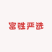 富胜百货