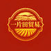一片田贸易