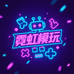 霓虹模玩
