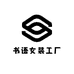 书语女装工厂