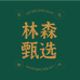 林森甄选山产品企业店