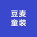 豆麦童装