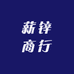 薪锌商行