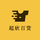 超欣百货企业店